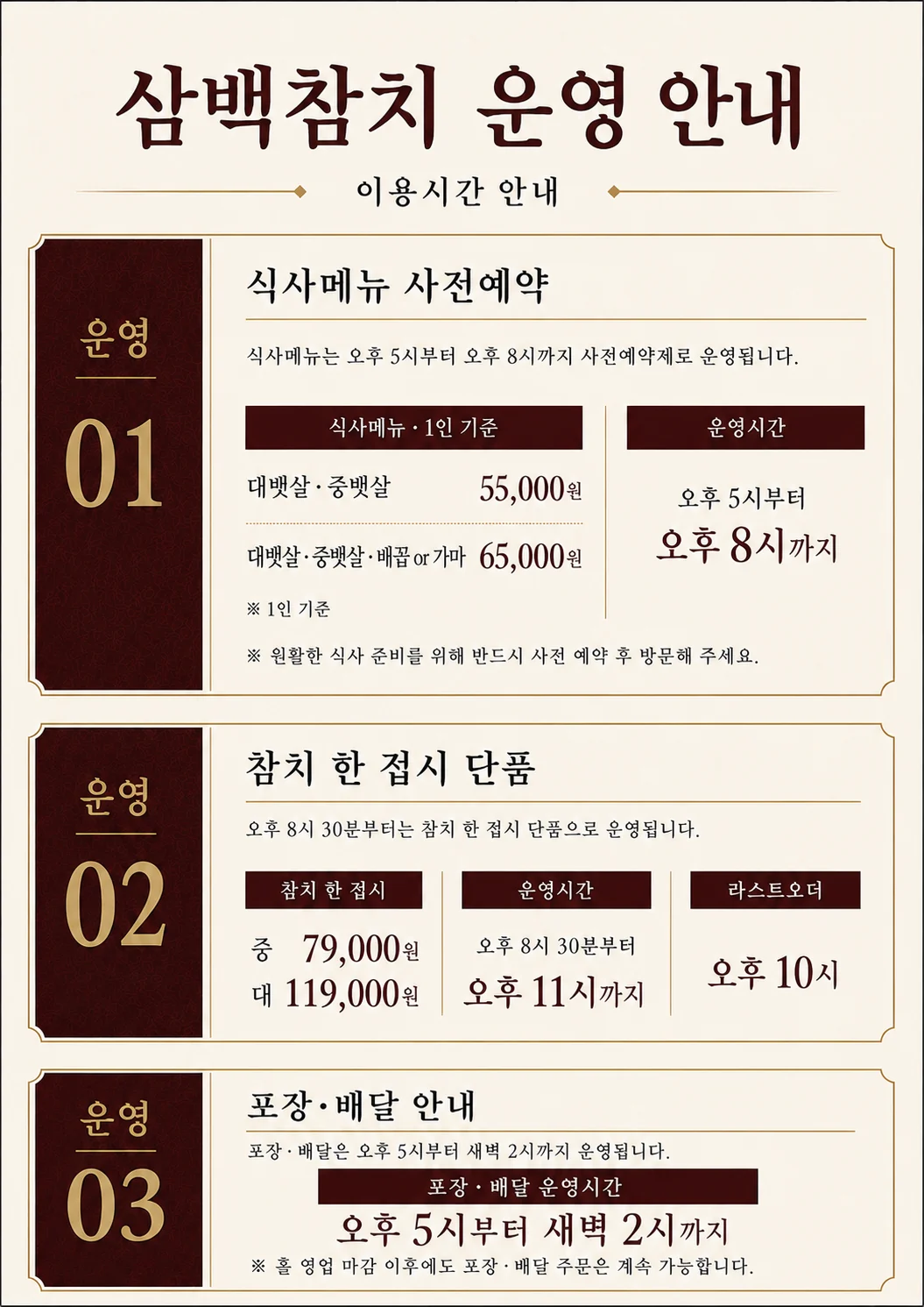 식사와 단품, 포장과 배달 시간을 안내하는 삼백참치 운영 안내